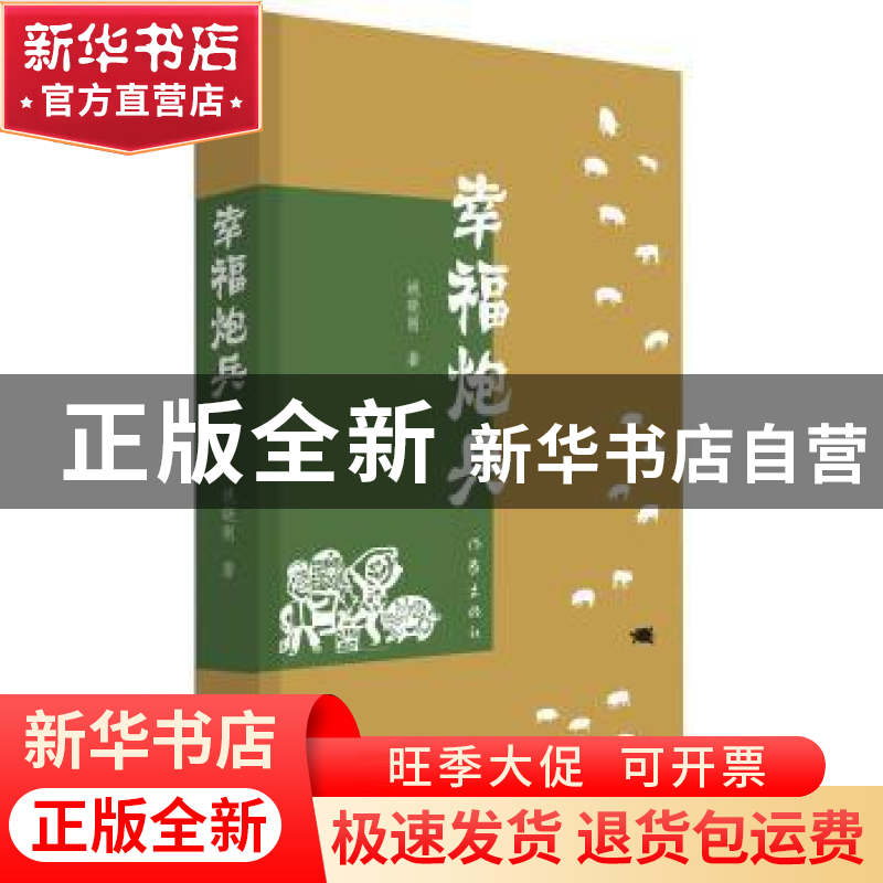 正版 幸福炮兵 姚晓刚著 作家出版社 9787506377683 书籍
