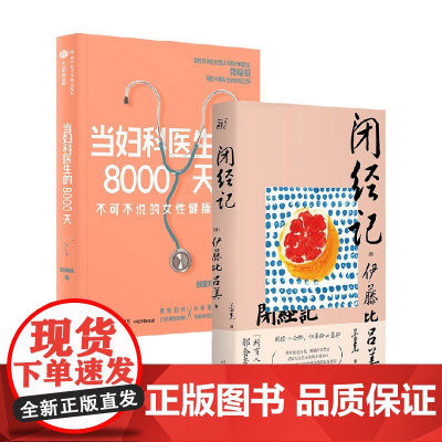 当妇科医生的8000天+闭经记 龚晓明等 著 两性健康
