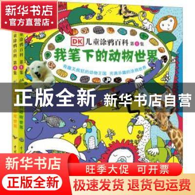 正版 DK儿童涂鸦百科(第1集)(我笔下的动物世界+我笔下的恐龙世界