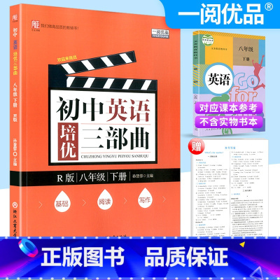 [正版]一阅优品 初中英语培优三部曲 八年级下册 人教版 初二尖子生走进重高培优讲义基础知识巩固提升同步练习册优攻略