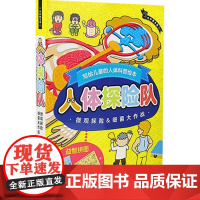 人体探险队 微观探险+细菌大作战+双面人体拼图 西本修 著 科普百科