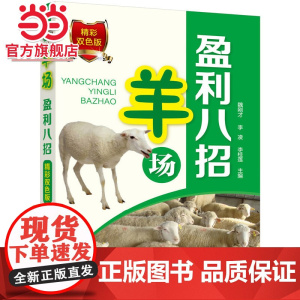 羊场盈利八招 魏刚才 化学工业出版社 正版书籍