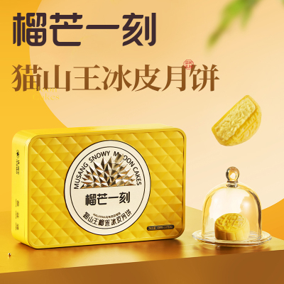 榴芒一刻榴莲冰皮月饼 中秋节月饼礼盒 猫山王冰皮榴莲月饼408g
