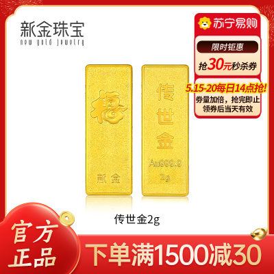  新金珠宝 Au999.9传世金2g黄金金条 送礼馈赠