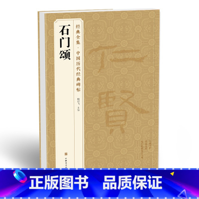 [正版]《石门颂》中国历代碑帖 隶书书法毛笔字帖入门教程精选sh