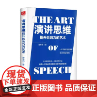 演讲思维提升影响力的艺术 卿老师 著 励志与成功