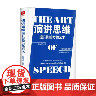 演讲思维提升影响力的艺术 卿老师 著 励志与成功
