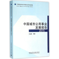 [M]中国城市公用事业发展报告 2015-9787112190928