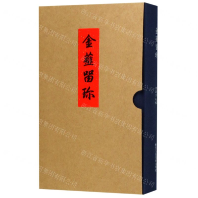 [N]金薤留珍(精)-9787534072215