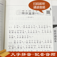 [M]论语诵读本 升级版-9787101146714