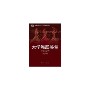 大学舞蹈鉴赏