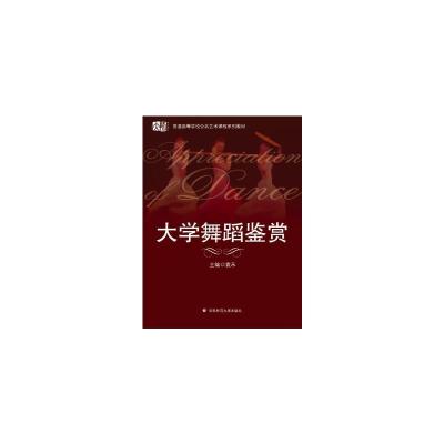 大学舞蹈鉴赏