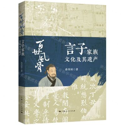 [N]百世风骨(言子家族文化及其遗产)-9787208184312