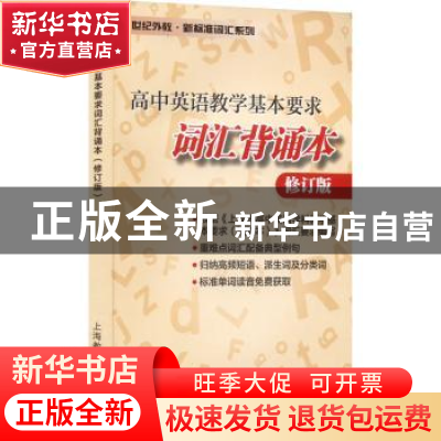 正版 高中英语教学基本要求:词汇背诵本(修订版) 本书编写组编写