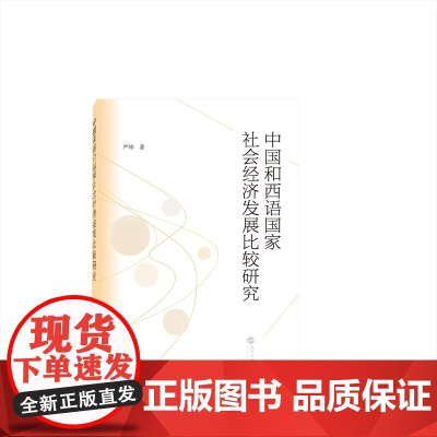 中国和西语国家社会经济发展比较研究