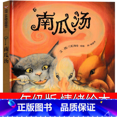 南瓜汤 [正版]南瓜汤绘本一年级课外书儿童情绪管理明天出版社信宜绘本海伦库柏二年级三年级系列经典儿童幼老师故事书4-5-