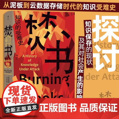 焚书 知识的受难史 理查德·奥文登 著 文化