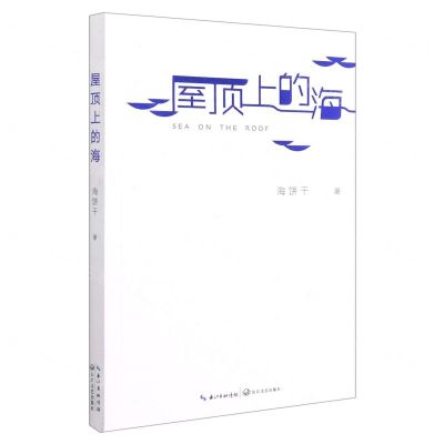 [N]屋顶上的海-9787570220762