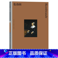 [正版]彩色艺术经典图书馆28 伦勃朗