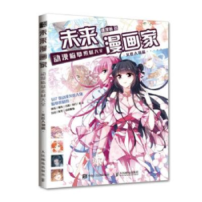 正版新书]未来漫画家 动漫临摹素材大全 女性人物篇飒漫画978711