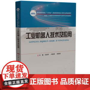 工业机器人技术及应用 9787568095068