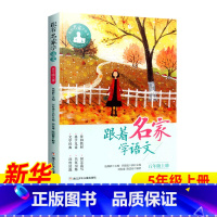 ❤[5年级上册] [正版]跟着名家学语文 一二三四五六年级下全套12册 钱理群主编7-8-9-10-11-12岁小学生课