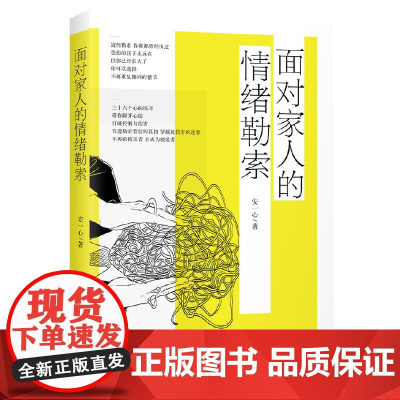 面对家人的情绪勒索 安一心 华夏出版社 正版书籍
