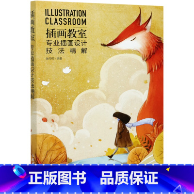 [正版]书插画教室专业插画设计技法精解 插画绘制教程 插画创作技巧 零基础新手自学插画技法入门