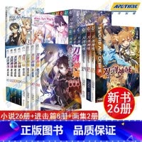 [正版]新版全套36册 刀剑神域小说 漫画外传小说1-26册+进击篇1-8+画集2册 川原砾 青春动漫游戏冒险动漫轻小说