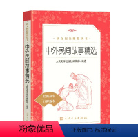 中外民间故事精选 [正版]中外民间故事精选语文阅读丛书人民文学出版社经典故事口碑版本青少年课外阅读书书籍