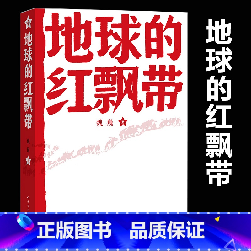 [正版] 地球的红飘带魏巍著 文学出版社 中学红色文学经典阅读丛书 描写红军二万五千里长征的长篇小说 书籍中