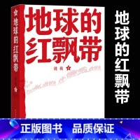 [正版] 地球的红飘带魏巍著 文学出版社 中学红色文学经典阅读丛书 描写红军二万五千里长征的长篇小说 书籍中
