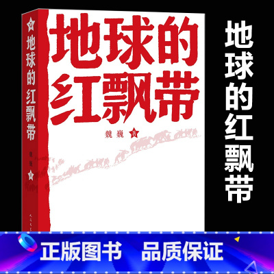 [正版] 地球的红飘带魏巍著 文学出版社 中学红色文学经典阅读丛书 描写红军二万五千里长征的长篇小说 书籍中