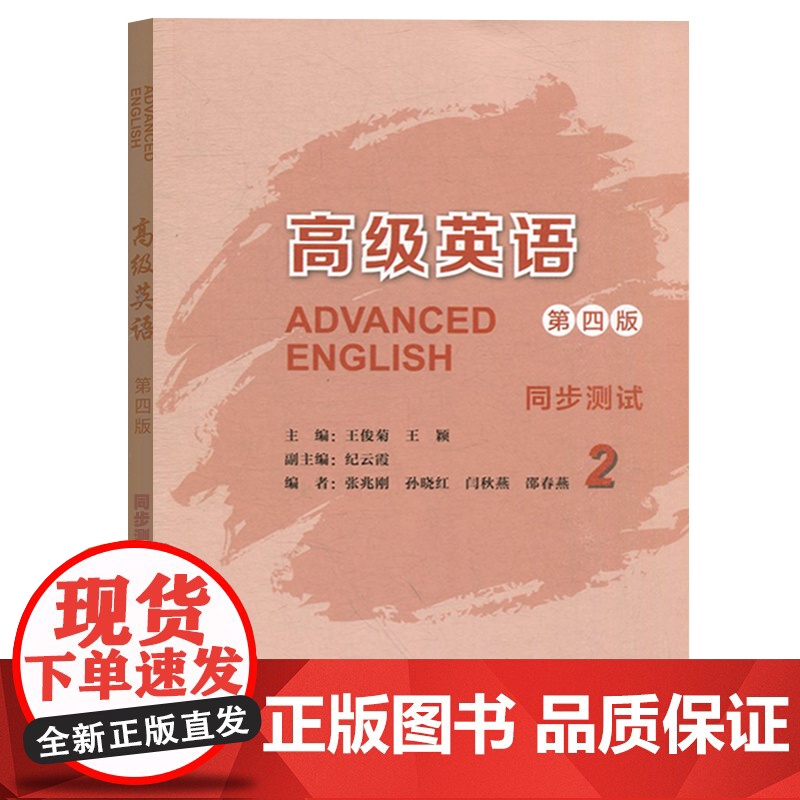 外研社 高级英语(2) 第二册 (第四版)同步测试 王俊菊 外语教学与研究出版社 配张汉熙英语教材 同步测试题 辅导书