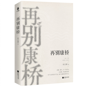 [M]再别康桥-9787539983561