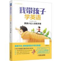 正版新书]我带孩子学英语漏屋亲笔力荐中国孩子英语学习自助路线