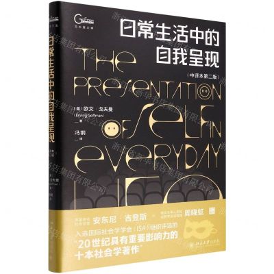 [N]日常生活中的自我呈现(中译本第2版戈夫曼文集)(精)-9787301329771