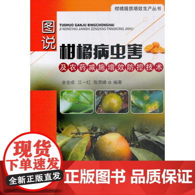 图说柑橘病虫害及农药减施增效防控技术(社级市场书)