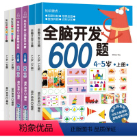 [正版]6册4-5岁儿童读物阅读书籍幼儿思维逻辑训练书 全脑开发600题阶梯数学智力测试数学思维训练智力书 幼儿园早教