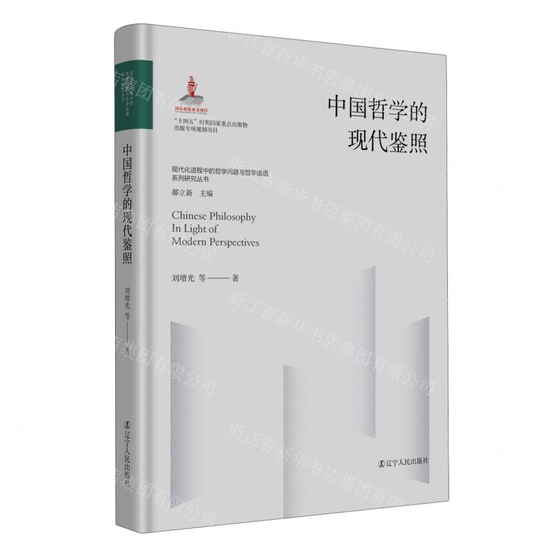 [N]中国哲学的现代鉴照(精)/现代化进程中的哲学问题与哲学话语系列研究丛书-9787205107116