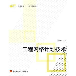 [M]工程网络计划技术-9787811243925