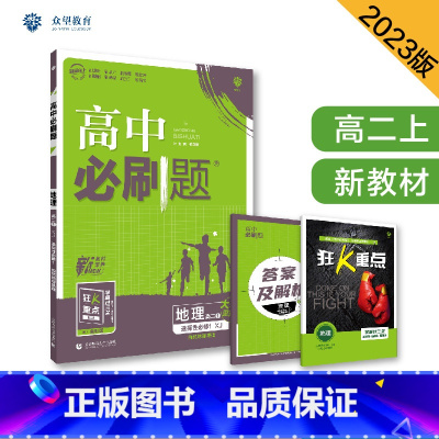 [高二地理]选择性必修1 湘教版 高中通用 [正版]2024高中必刷题数学物理化学生物必修一人教版数学必修12RJ必修二