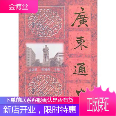 广东通史(现代下册)方志钦蒋祖缘9787536151123