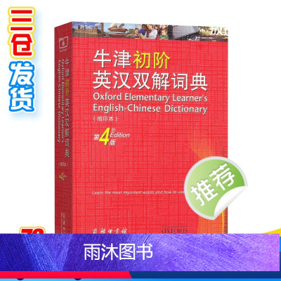 [正版]牛津初阶英汉双解词典 第4版 缩印本 商务印书馆英语初学者自学中小学生英语初级入门工具书百科全书