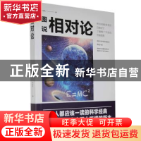 正版 图说相对论 陈家乾 中国华侨出版社 9787511381385 书籍