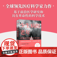 少生病的老年 唤醒你的健康长寿基因 卡米洛里科尔迪著 世界领先医学专家的健康生活宝典 诺贝尔奖得主荐阅