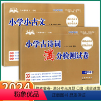 [古诗词 满分检测试卷] 小学通用 [正版]2024新版 小学古诗词满分检测试卷一年级二年级三年级四年级五年级六年级语文