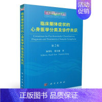 [正版]临床躯体症状的心身医学分类及诊疗共识 第2版 孙学礼 曾凡敏著 科学出版社