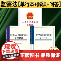 [3本套] 中华人民共和国监察法学习解读+中华人民共和国监察法学习问答+中华人民共和国监察法单行本 (2025新书) 中