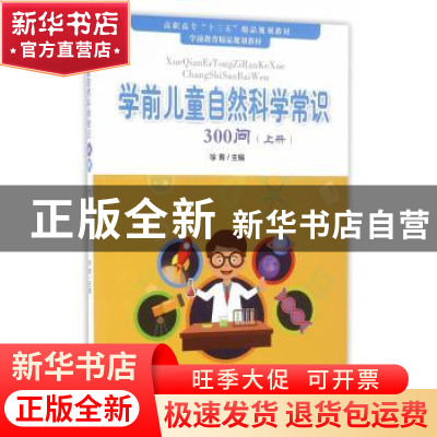 正版 学前儿童自然科学常识300问:上册 徐青 主编 天津大学出版
